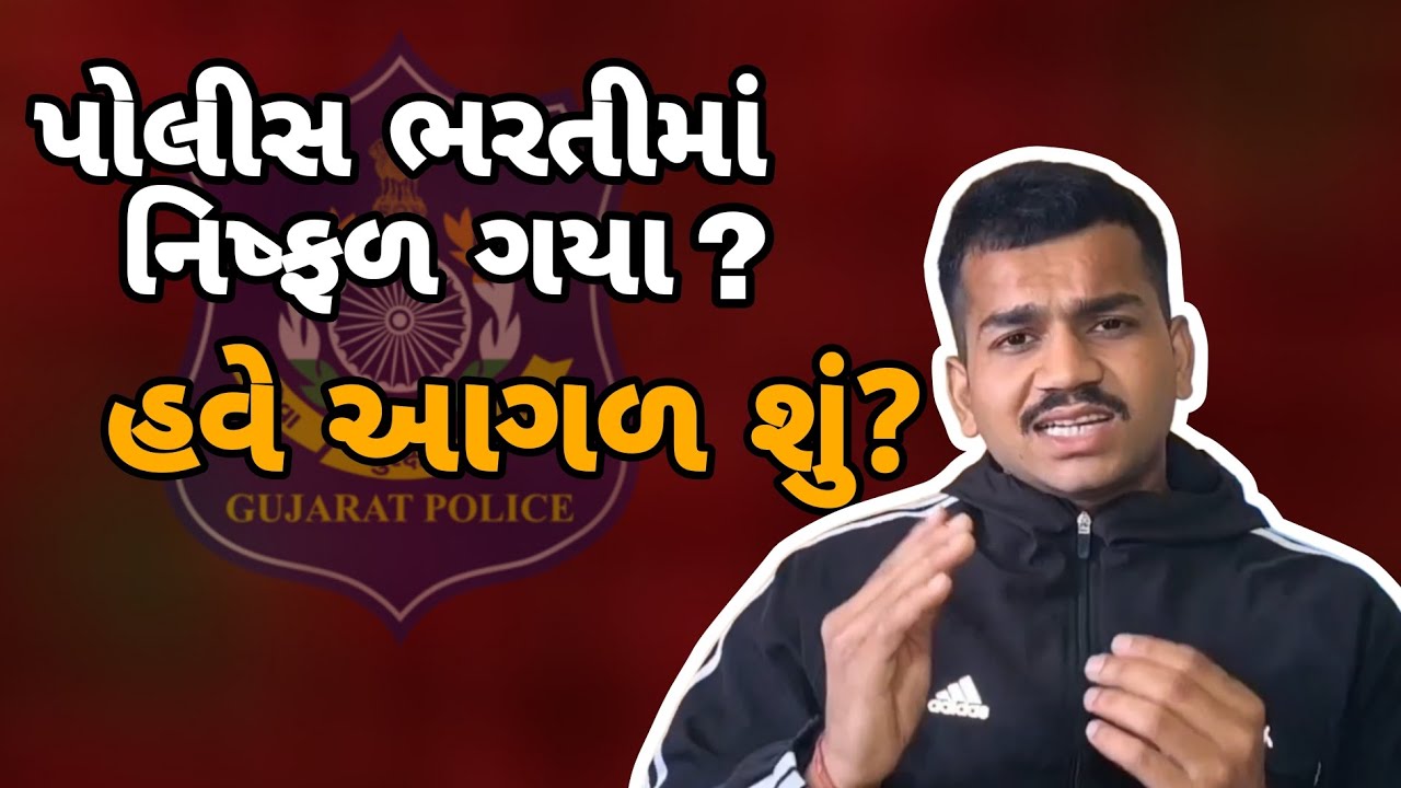 પોલીસ ભરતી માં Fail થયા હોવ તો એકવાર જરૂર આ વિડિઓ જરૂર જોવો ✅ 