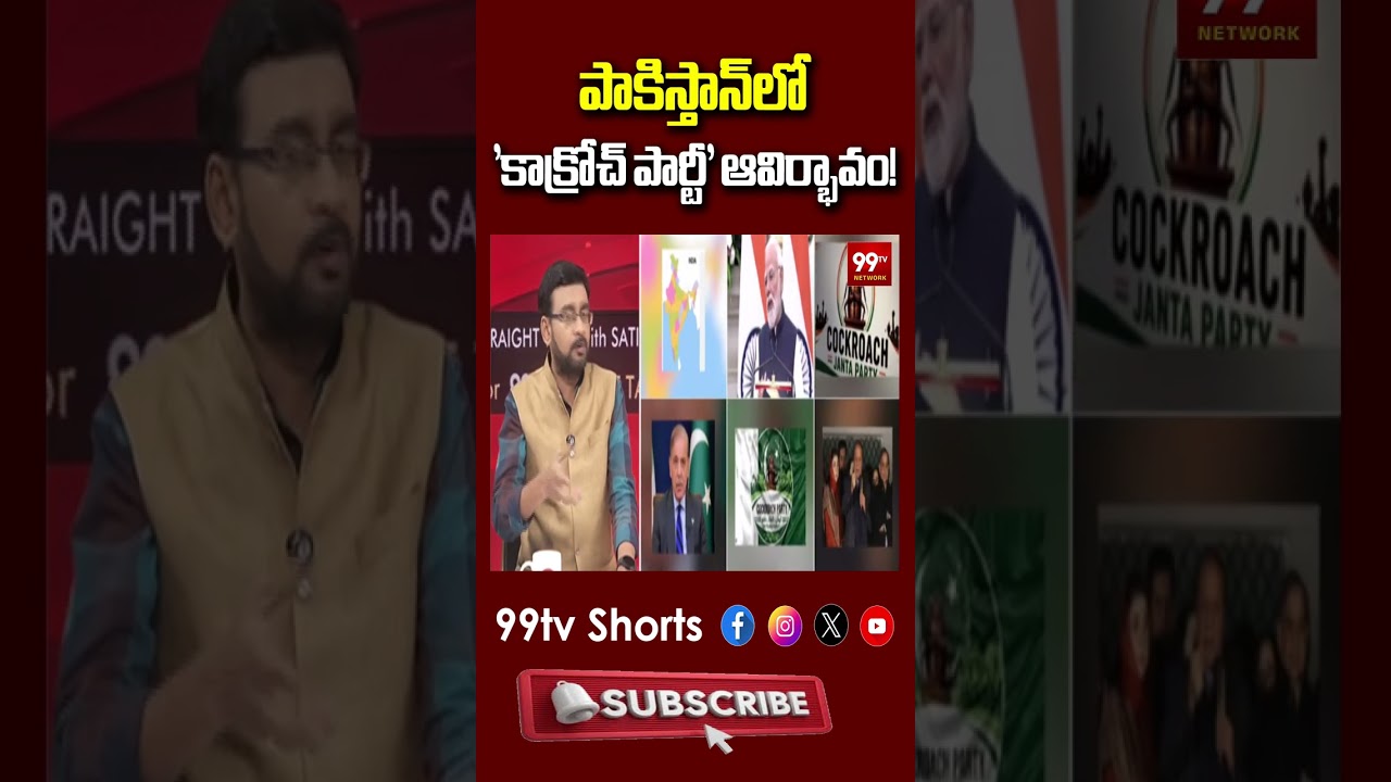 పాకిస్తాన్&zwnj;లో 'కాక్రోచ్ పార్టీ' ఆవిర్భావం! | Pakistan Cockroach Party | CJP Trend In Pakistan