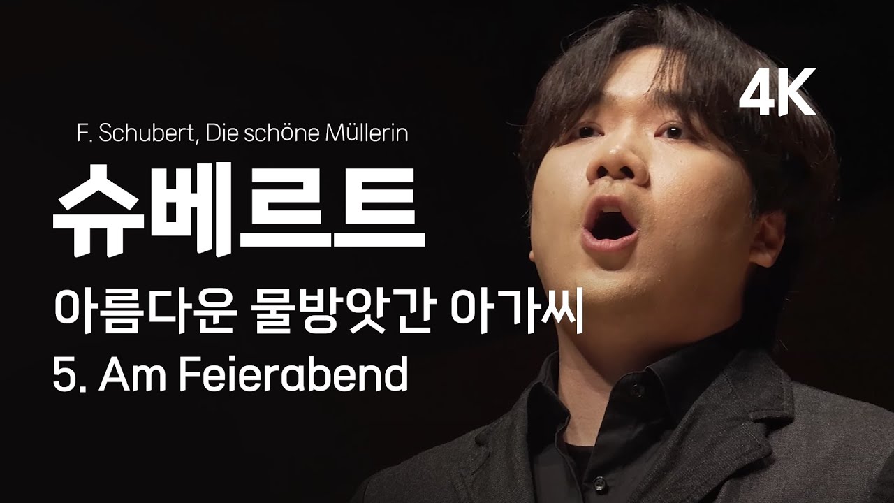 [4K] 존 노 | 아름다운 물방앗간 아가씨 중 - 5. 일이 끝나고 | F. Schubert | Die schöne Müllerin D.795 - 5.  Am Feierabend