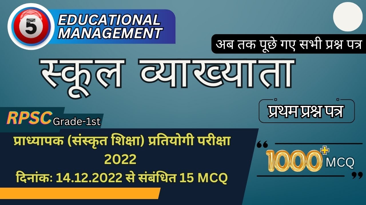 1st Grade Educational Management MCQ | शेक्षिक प्रबन्धन /RPSC | #schoolmanagement  #competitiveexam