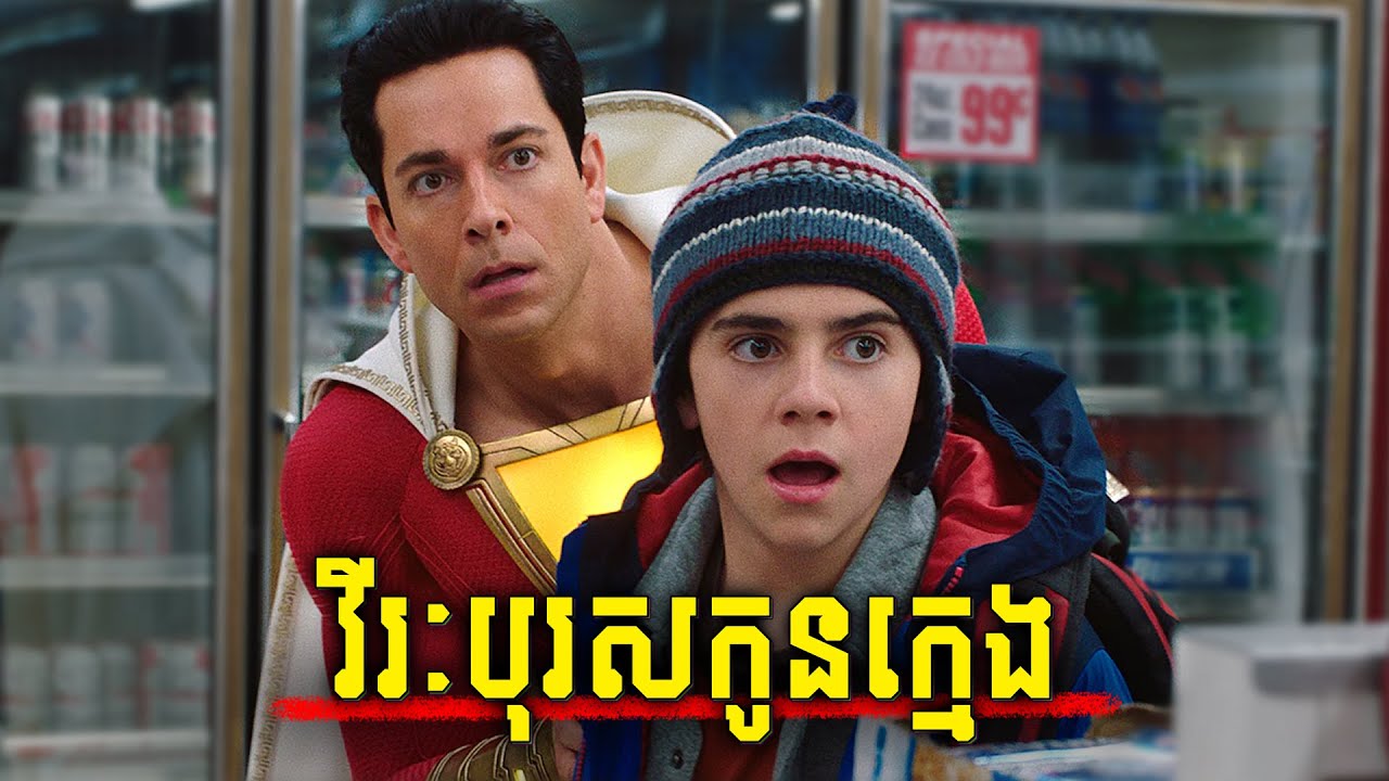 វីរៈបុរសកូនក្មេង SHAZAM! - សម្រាយរឿង DC