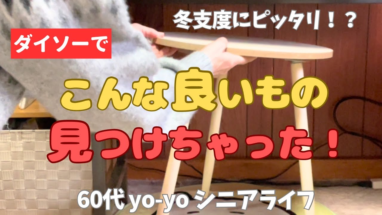 [Повседневная жизнь Йо-Йо в возрасте 60 лет] Я нашла много интересного в Daiso / Вязание / Котацу...