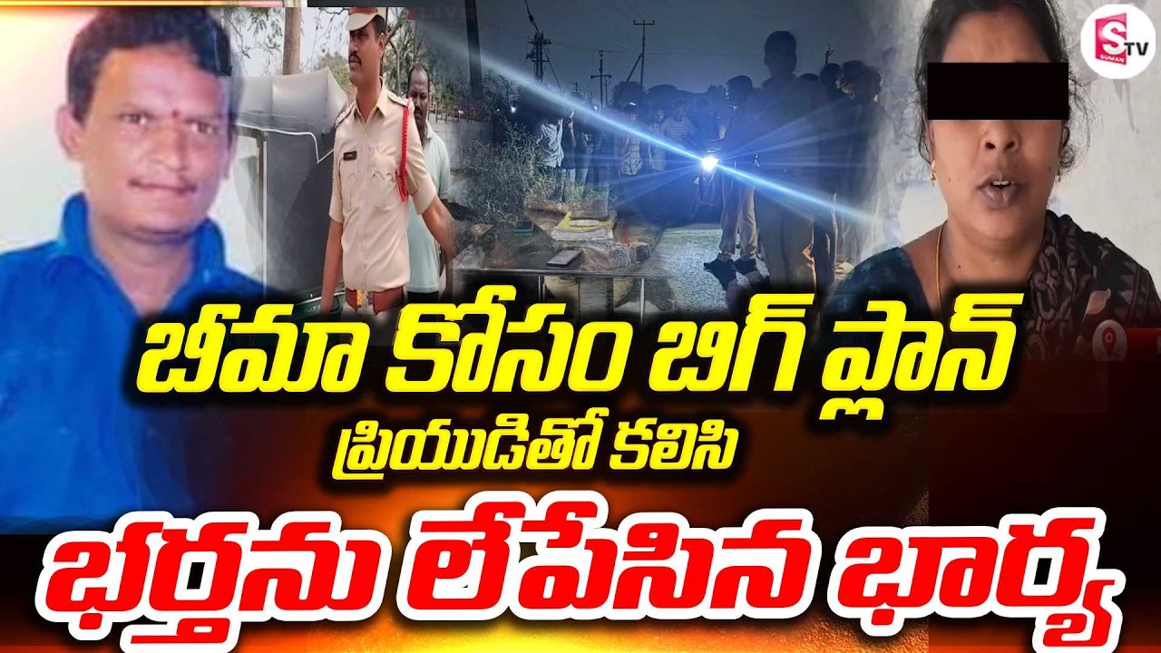 ప్రియుడితో కలిసి భార్య బిగ్ ప్లాన్..! | Khammam Wife And Husband Incident | Insurance Money