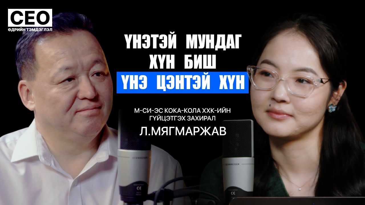 CEO-ийн өдрийн тэмдэглэл: Л.Мягмаржав | М-Си-Эс Кока-Кола ХХК, Гүйцэтгэх захирал | S1EP20