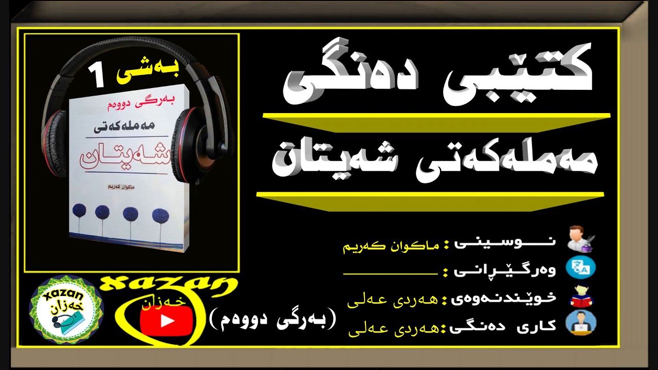 کتێبی مەملەکەتی شەیتان ـ بەرگی دووەم ـ بەشی 1