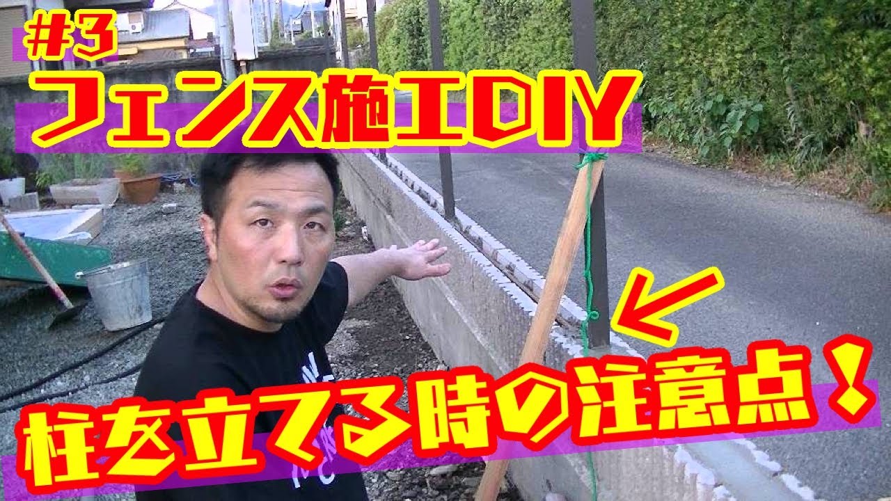 【フェンスDIY】#3 柱の施工で抑えるべきポイント！　政宗(ﾏｻﾑﾈ)