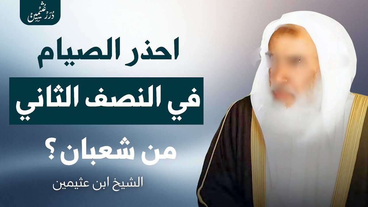 ما حكم صيام النصف الثاني من شعبان؟ |  ابن عثيمين