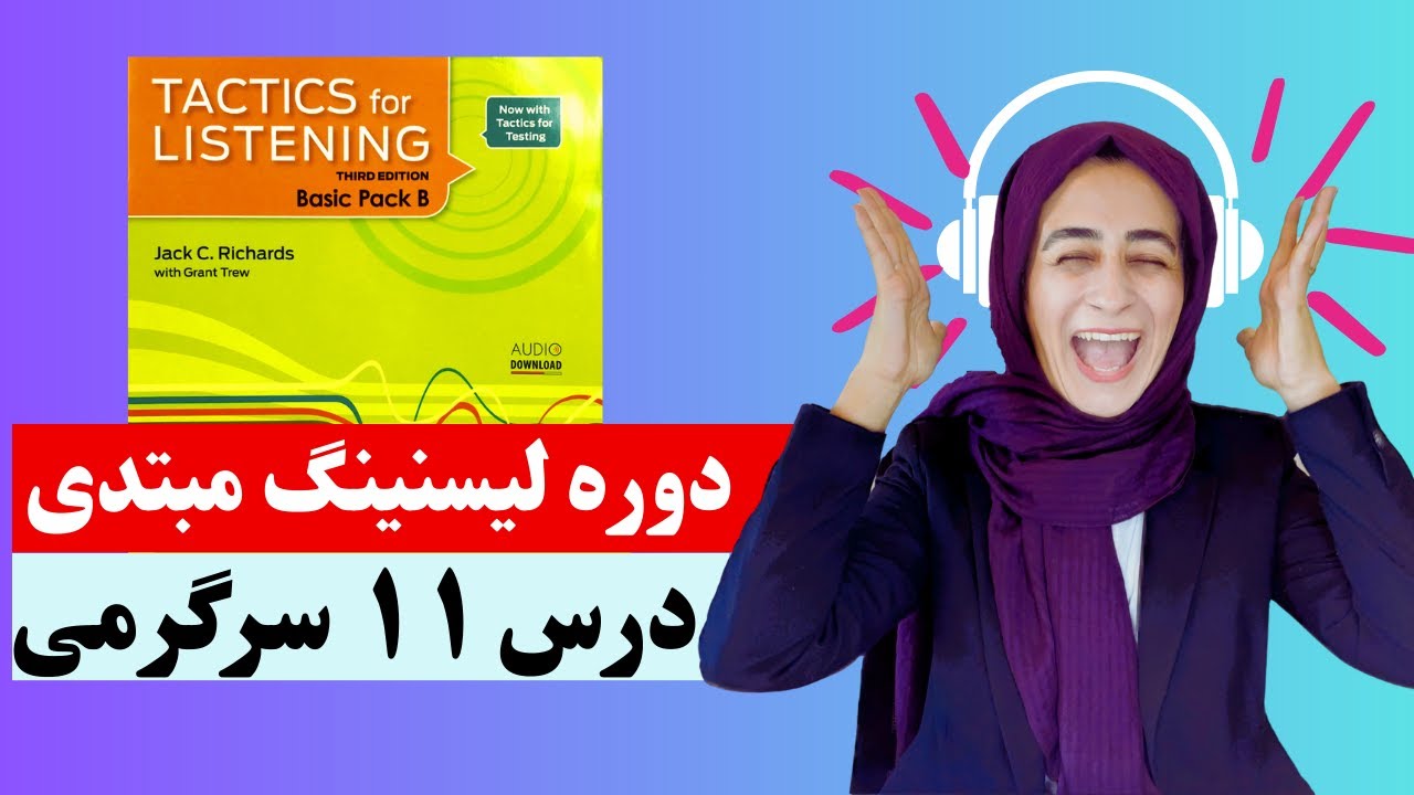 Tactics For Listening Unit 11 (Basic)   تدریس درس یازدهم کتاب
