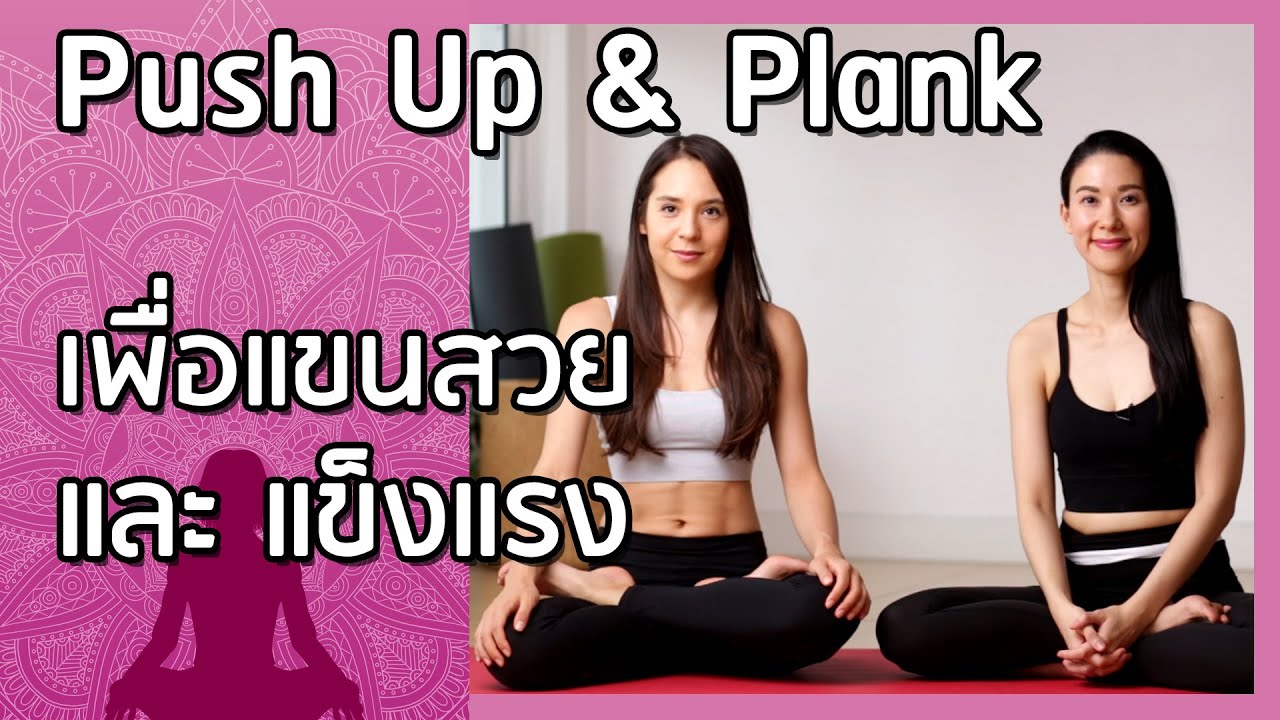 Push Up and Plank เพื่อแขนสวย & แข็งแรง