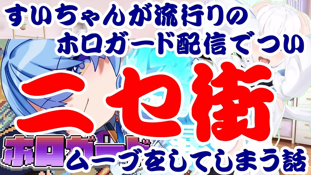 【しらかミーム】すいちゃんが流行りのホロガード配信でついニセ街ムーブをしてしまう話【ホロライブ】 #hololive #ホロライブ #shirakameme #星街すいせい