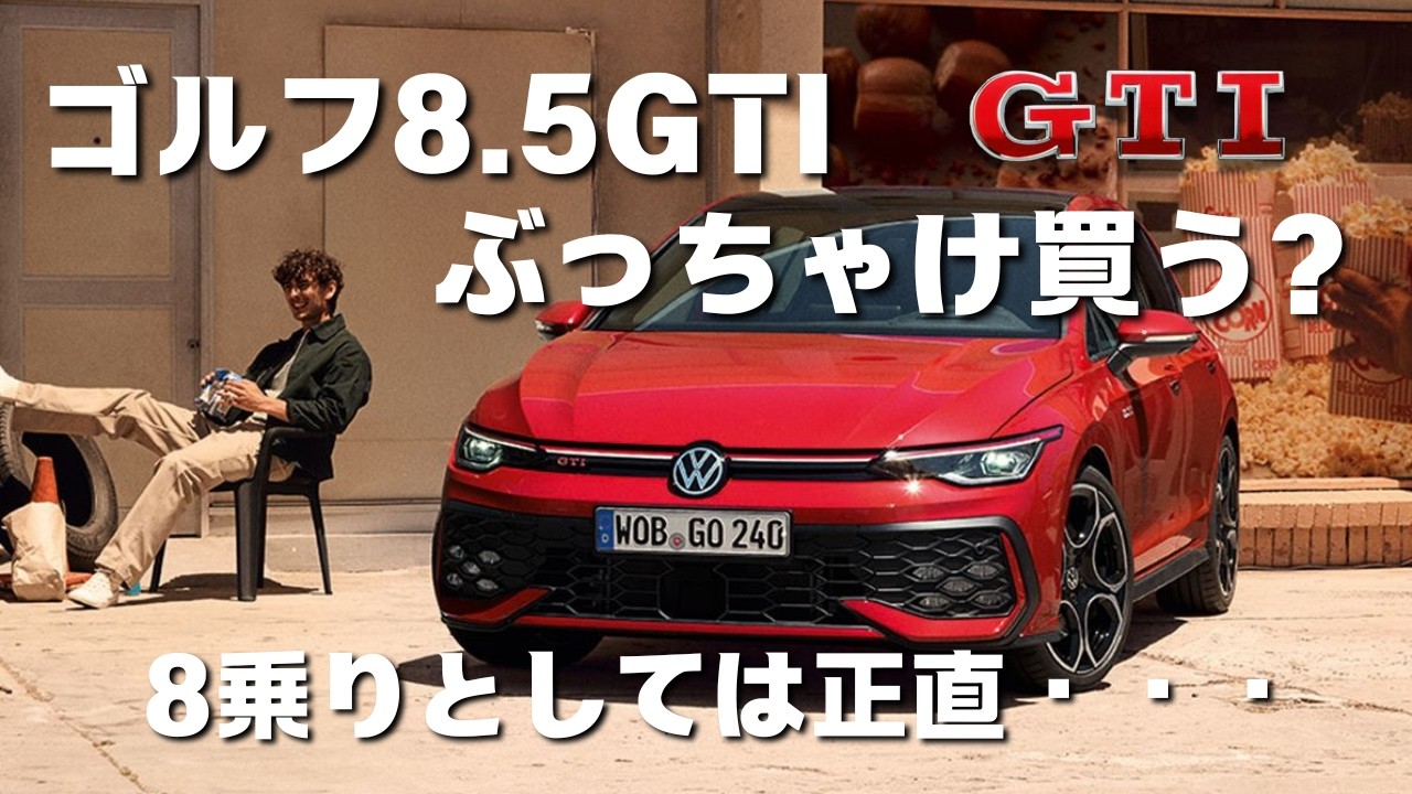 皆さんは買う？ゴルフ8.5GTI [フォルクスワーゲン] 8GTI乗りとしての感想