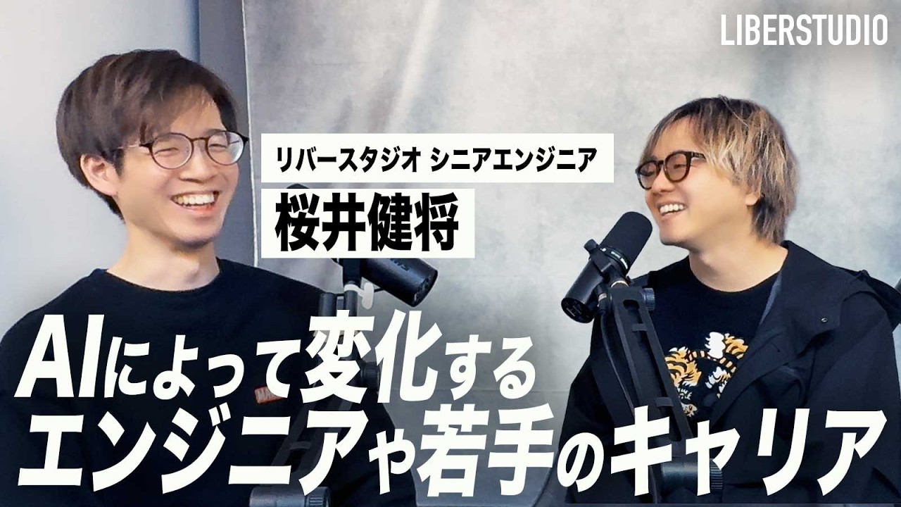 桜井健将 - 株式会社リバースタジオ シニアエンジニア / AI によって変化するエンジニアや若手の未来 / なぜリバースタジオに転職 / 今後のキャリア選択は