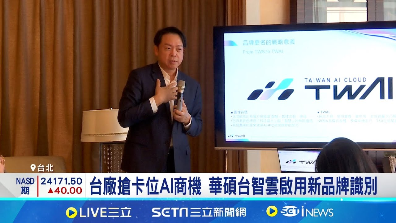 華碩小金雞台智雲明年登興櫃 加速跨足海外市場  台廠搶卡位AI商機 華碩台智雲啟用新品牌識別│記者 徐國衡 林嘉倩 林書賢 方昱翔│台灣要聞20251121│三立iNEWS