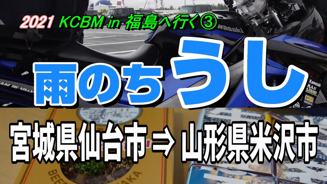 2021 雨のち牛 仙台→米沢【KCBM 福島へ行く】③