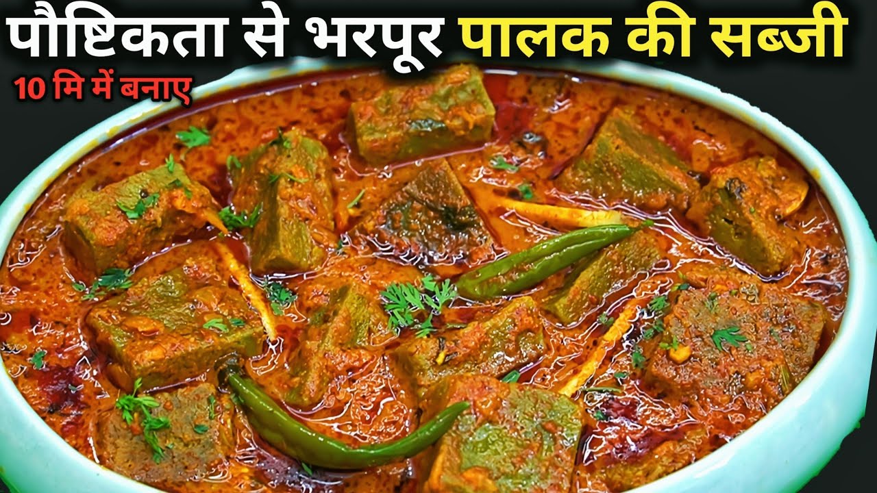 पालक नहीं खाने वाले भी किलो किलो खरीदेंगे जब ये सब्जी खायेंगे।Palak Recipes। Healthy Palak ki sabji 