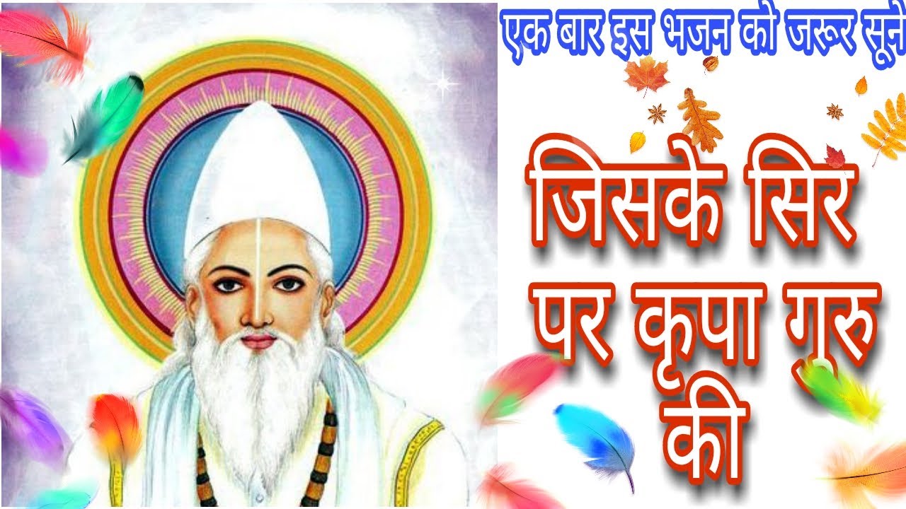 Kabir Amritwani | Jiske Sir Par Kripa Guru Ki Vo Dukh Kaise payega | Kabir Das ke special bhajan |