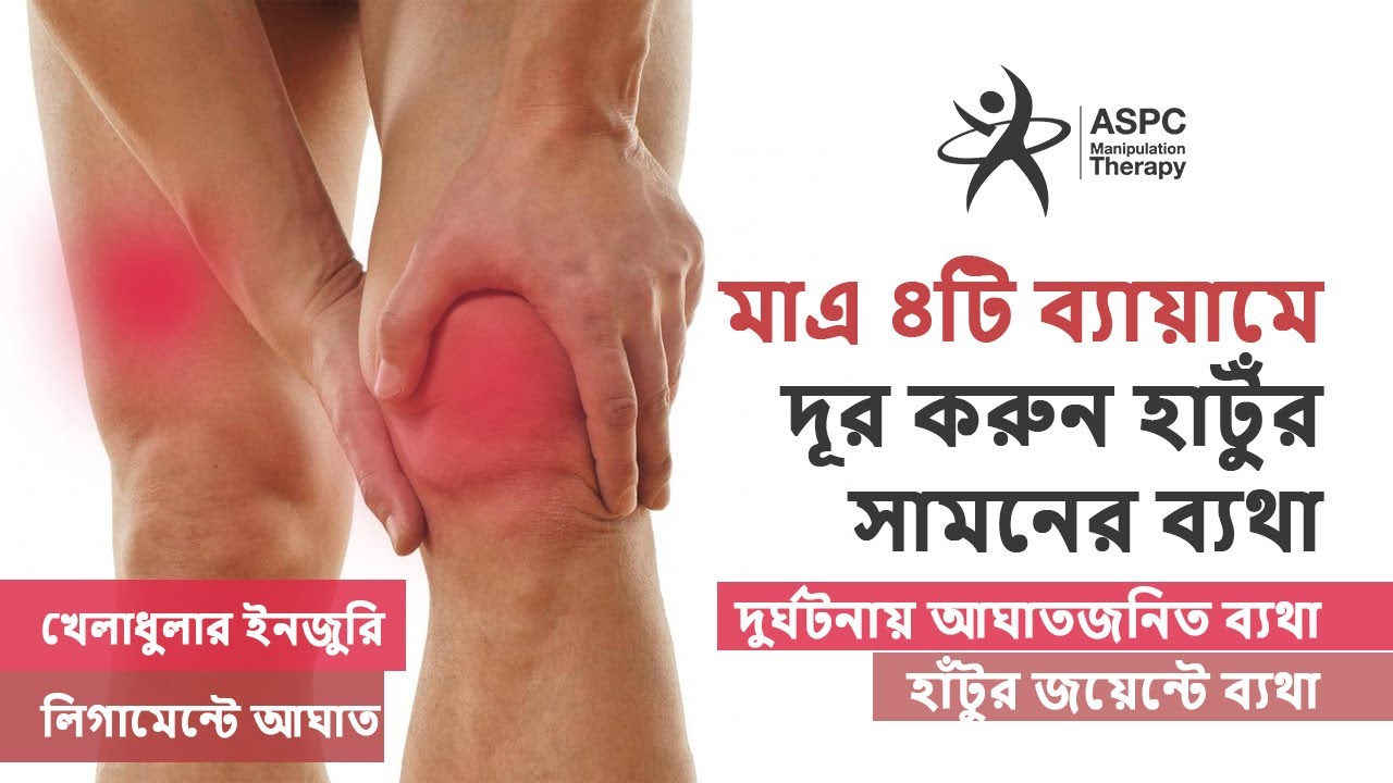 মাএ ৪টি ব্যায়ামে দূর করুন হাটুঁর সামনের ব্যথা