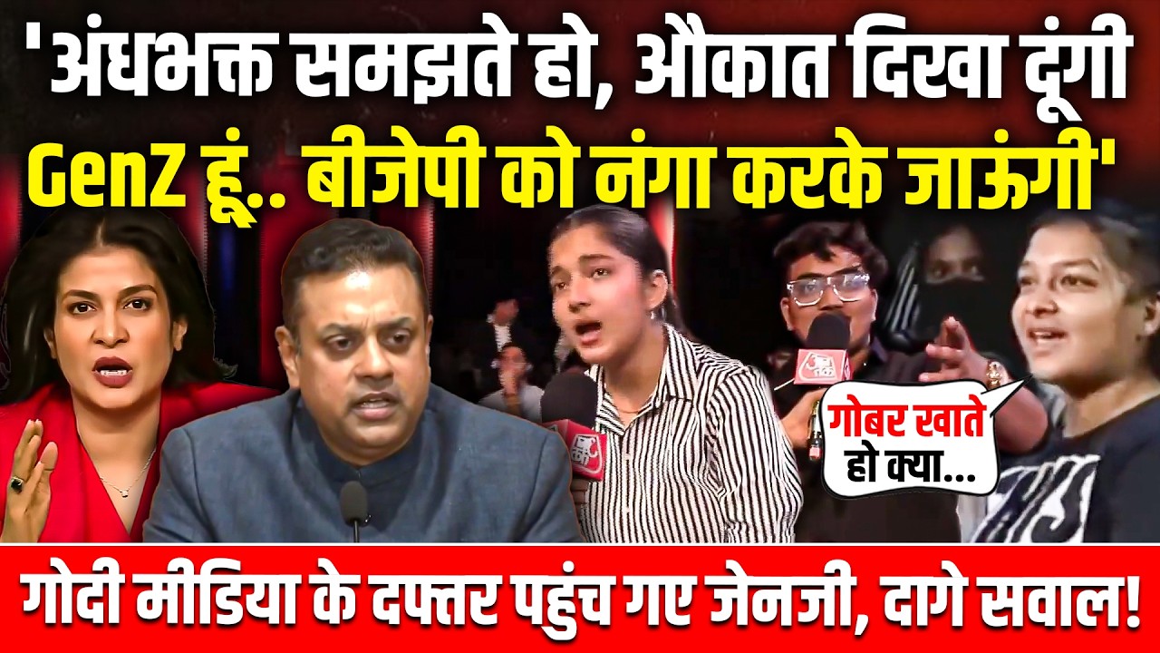 'अंधभक्त समझते हो, औकात दिखा दूंगी, GenZ हूं, बीजेपी को नंगा करके जाऊंगी'|  Godi Media | BJP