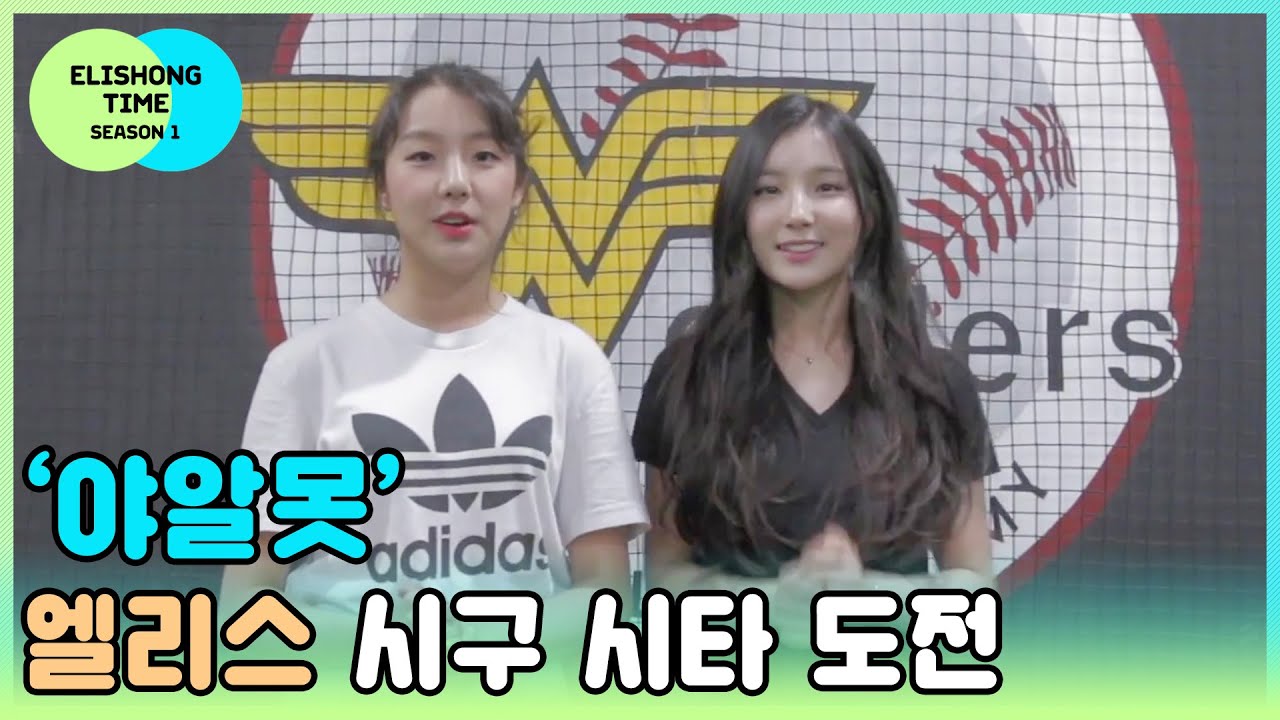 [ELRIS (엘리스)] 엘리숑타임 #08 - 아~시구 아~시타 야구 실전! (with 김환 아나운서님)