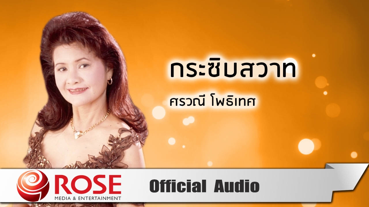 กระซิบสวาท - ศรวณี โพธิเทศ (Official Audio)