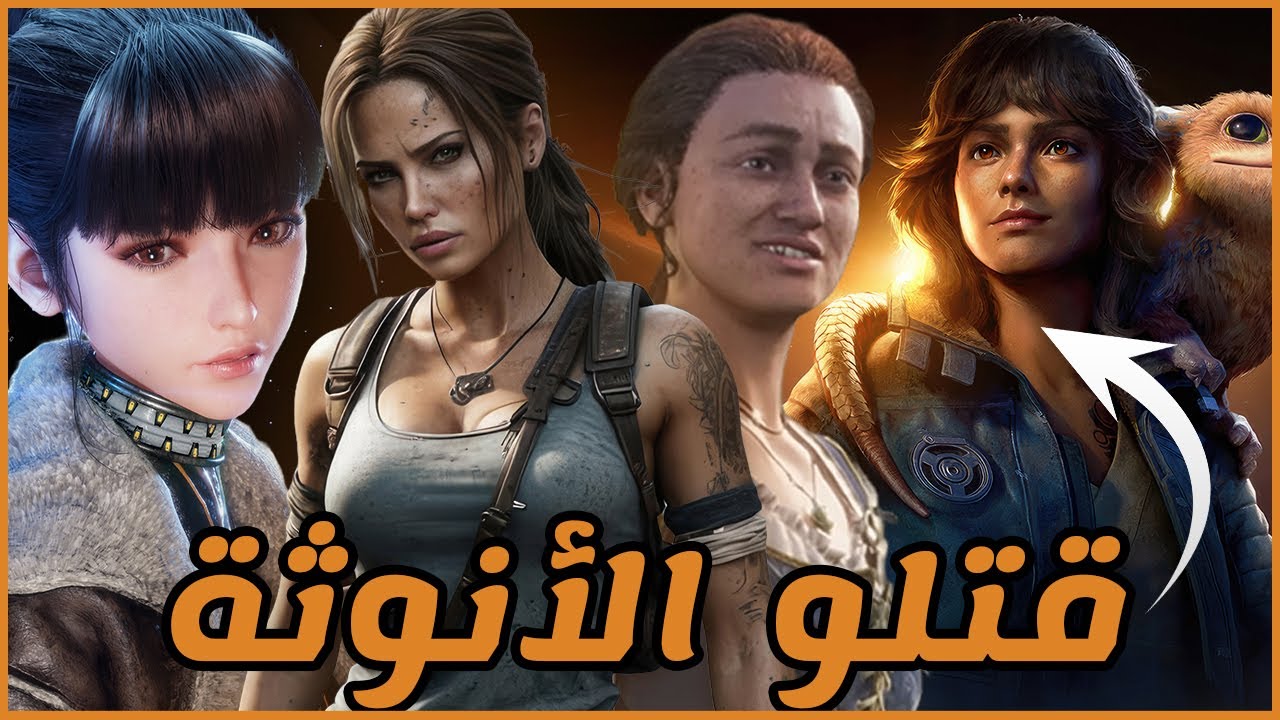 تصميم الشخصيات النسائية قبيح وسيئ - النسويات دمروا الالعاب