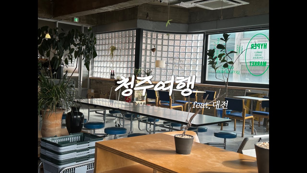 21세 친구들과 겨울 청주여행 브이로그(feat.대전 성심당)2️⃣1️⃣🚊👯🙋‍♀️👯