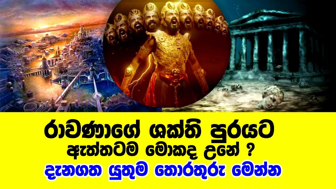 රාවණාගේ ශක්ති පුරයට ඇත්තටම මොකද උනේ සත්‍යය තොරතුරු මෙන්න