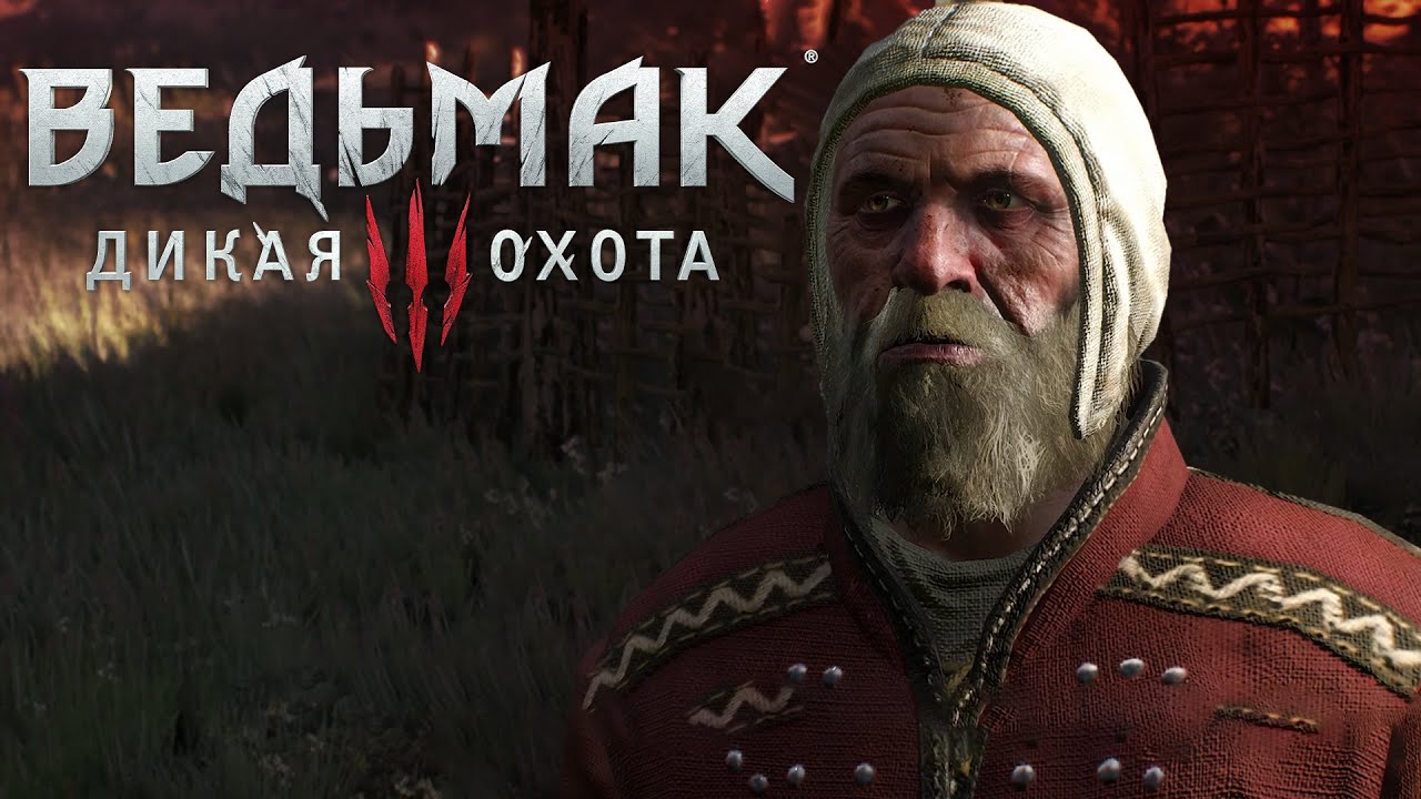 БЕС МОРВУДД - The Witcher 3 - Wild Hunt #62