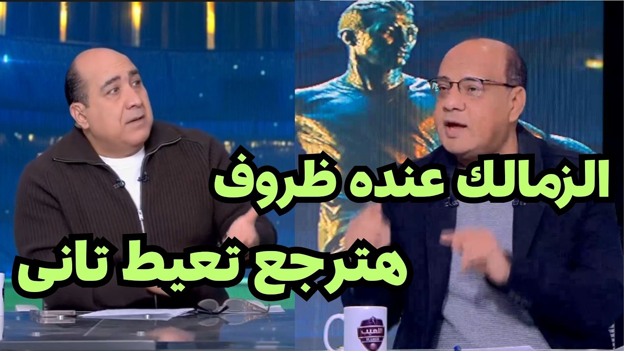 مشادة قويه بين مهيب عبد الهادى وعمرو الدرديرى بعد هزيمة الزمالك من انبى 1/0