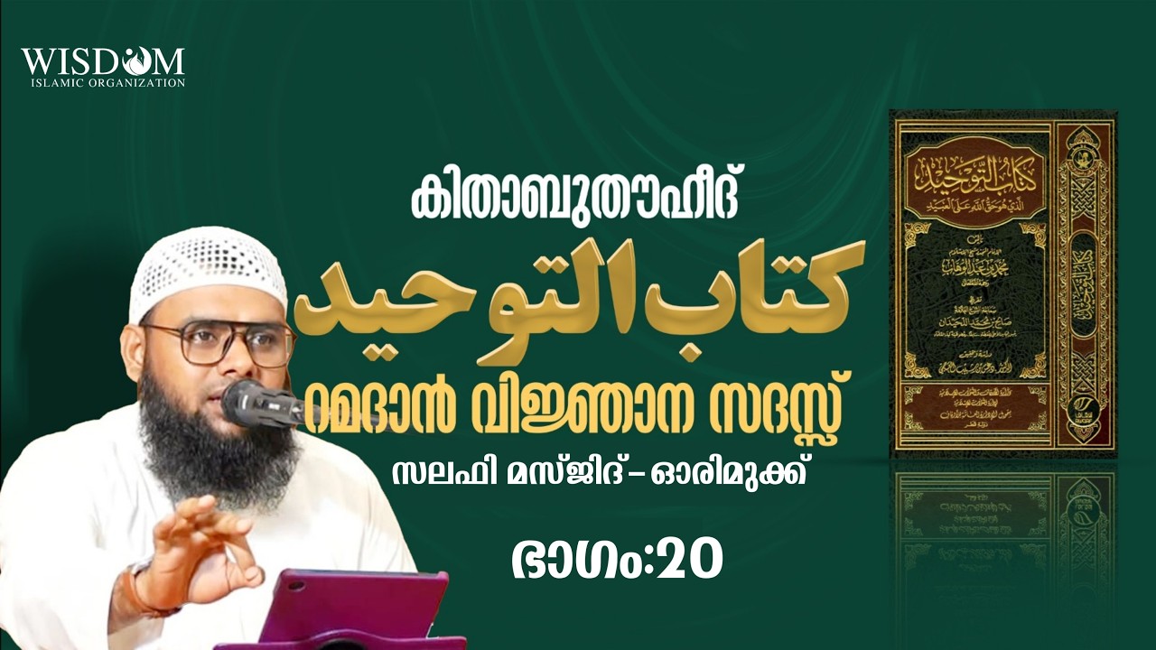 കിതാബുത്തൗഹീദ് | كتاب التوحيد | ഭാഗം 19 | മുനീർ ശറഫി | ഓരിമുക്ക് സലഫി മസ്ജിദ് | 18-03-2026