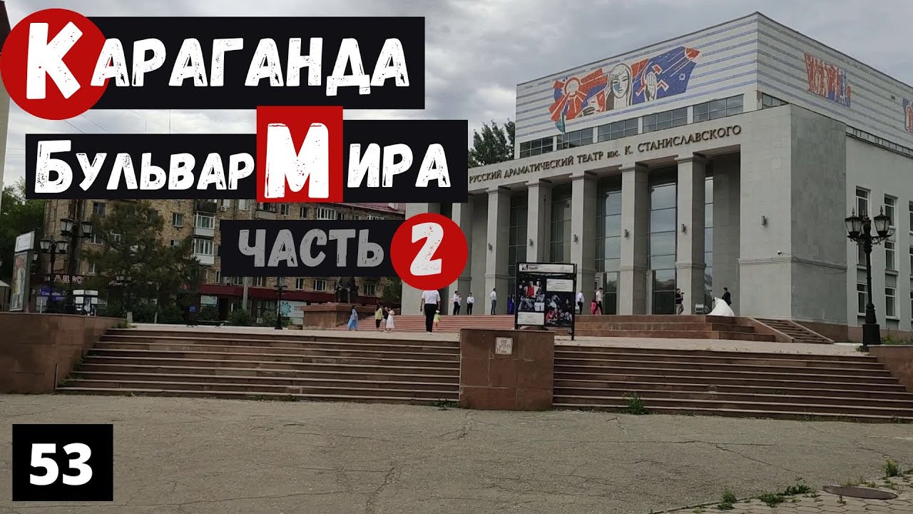 Караганда Бульвар Мира Пешая прогулка Часть 2