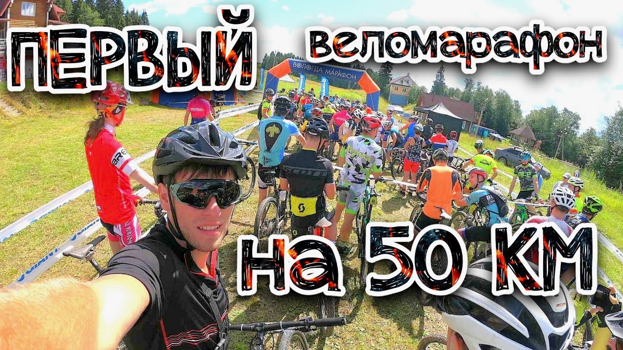 Мой первый веломарафон 50 км /Giant кросс-кантри Нагорный марафон 2020/Вологда