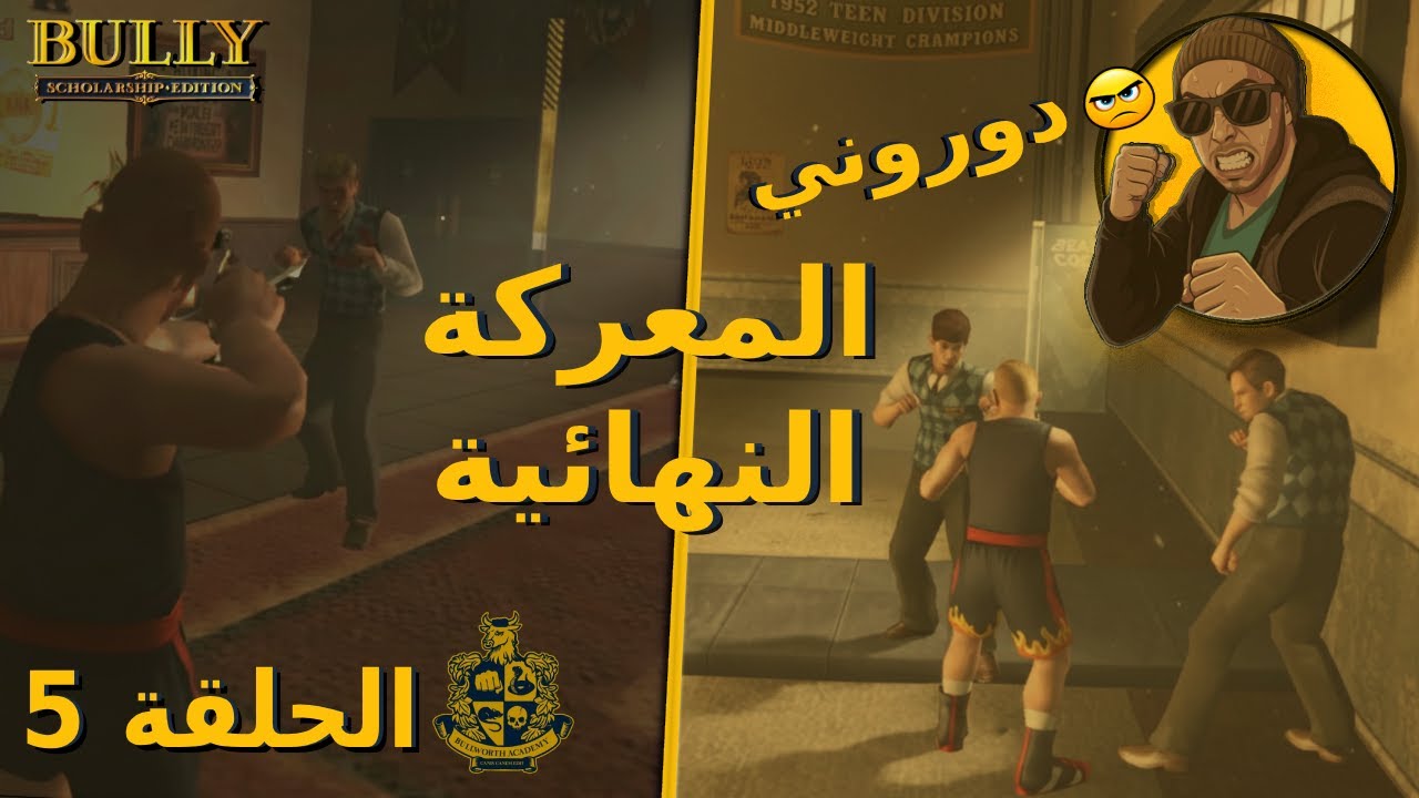 النهاية البطولية لـ Bully - جيمي ينتصر على الجميع! 🏆  😈 | Bully