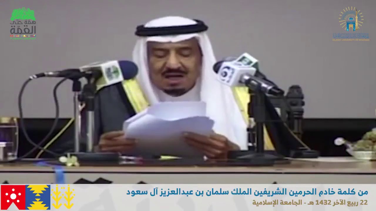 كلمة الملك سلمان في زيارته للجامعة الإسلامية | اليوم الوطني ٩٠