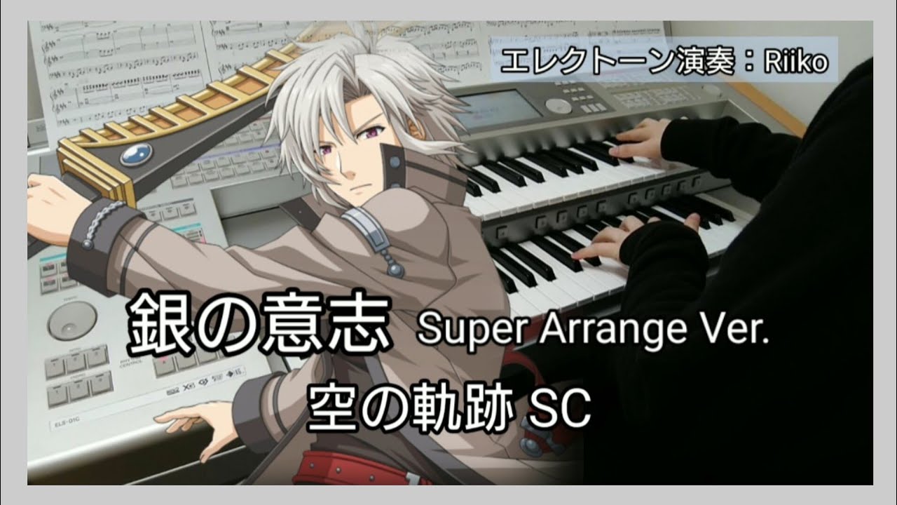 空の軌跡 SC【銀の意志 Super Arrange Ver.】エレクトーン演奏