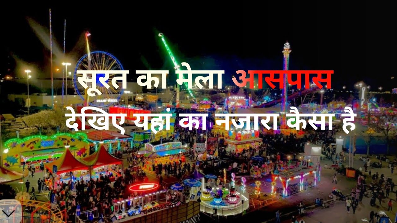 SURAT SAS PAS KA MELA🥰😃🤩#ekmotahathighumechala #utubevideo #surat #unfrezzmyaccount 