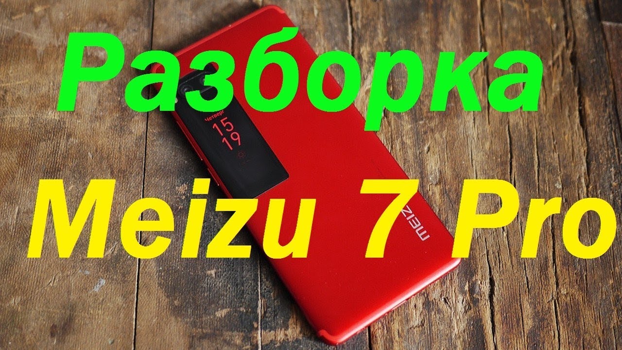 Как снять плату на Meizu 7 PRO,флагман Meizu