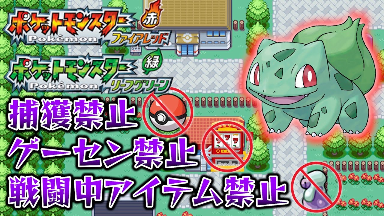 ポケモンオタクの知識があれば、捕獲禁止+αでも楽々クリアできる説〜カントー地方編〜【ポケットモンスターリーフグリーン】