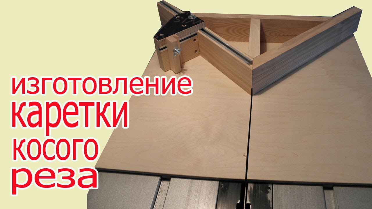 Изготовление каретки косого реза. The production of skew cut carriage