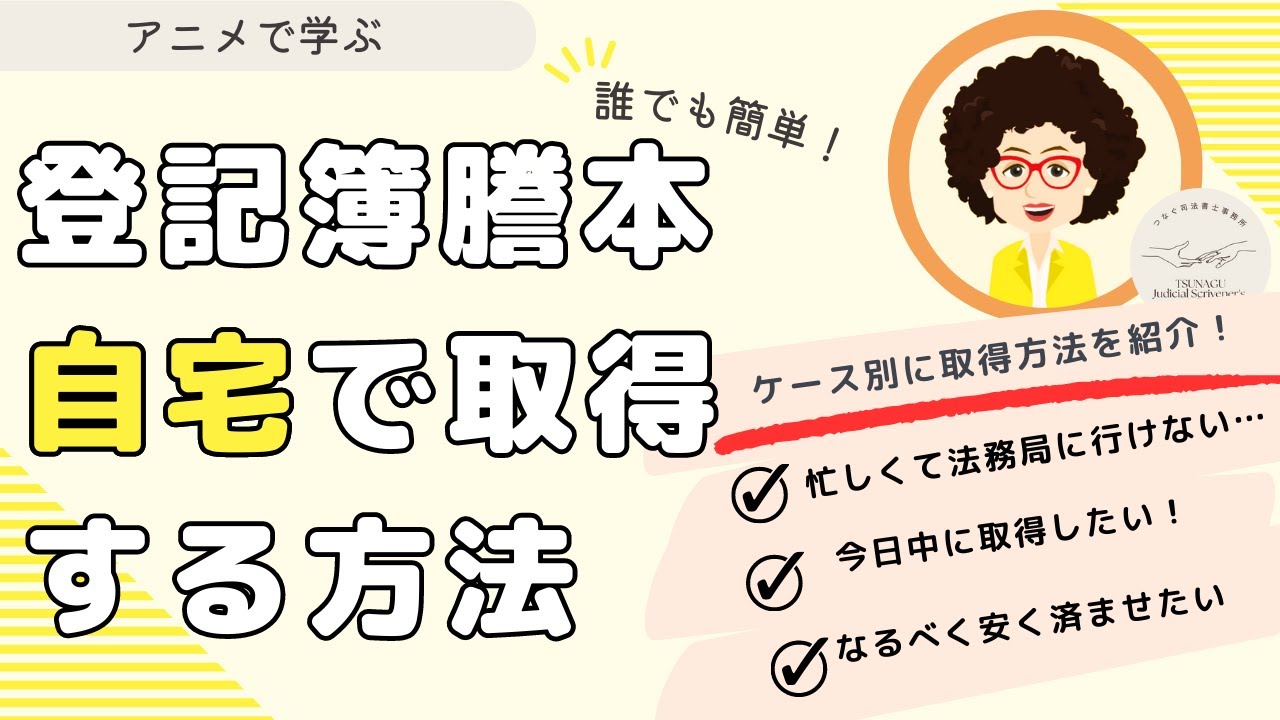 【登記簿謄本の取得】法務局に行かないで、自宅でオンラインで取得できる方法！