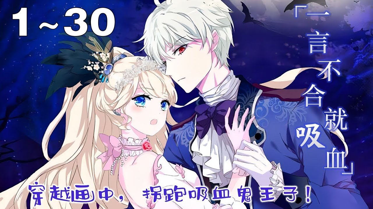 【漫画解说】《一言不合就吸血》1~30集：少女意外被卷入油画奇幻世界，还给一只看似霸道实则害羞的吸血鬼王子当女仆？不一样的唯美吸血鬼恋爱！