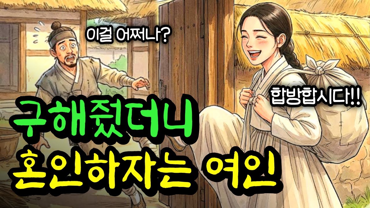 구해준 은혜를 갚겠다며 혼인하자는 여인, 인생역전한 약초꾼 이야기 | 야담 | 설화 | 옛날이야기 | 민담