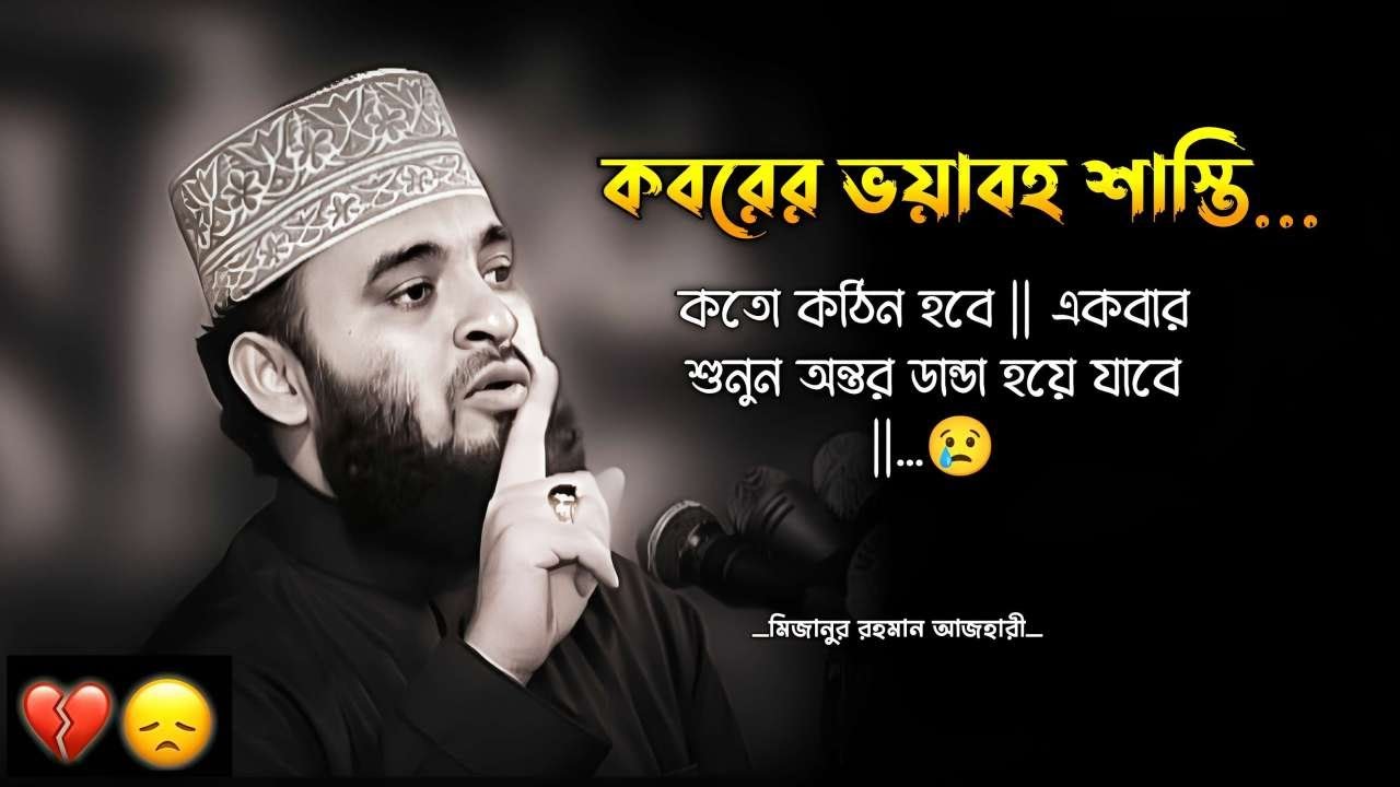 কবরের ভয়াবহ শাস্তি কতো কঠিন হবে || একবার শুনুন অন্তর কেঁপে উঠবে || Azhari Waz