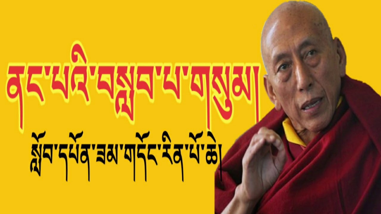བསླབ་པ་གསུམ། སློབ་དཔོན་ཟམ་གདོང་རིན་པོ་ཆེ།