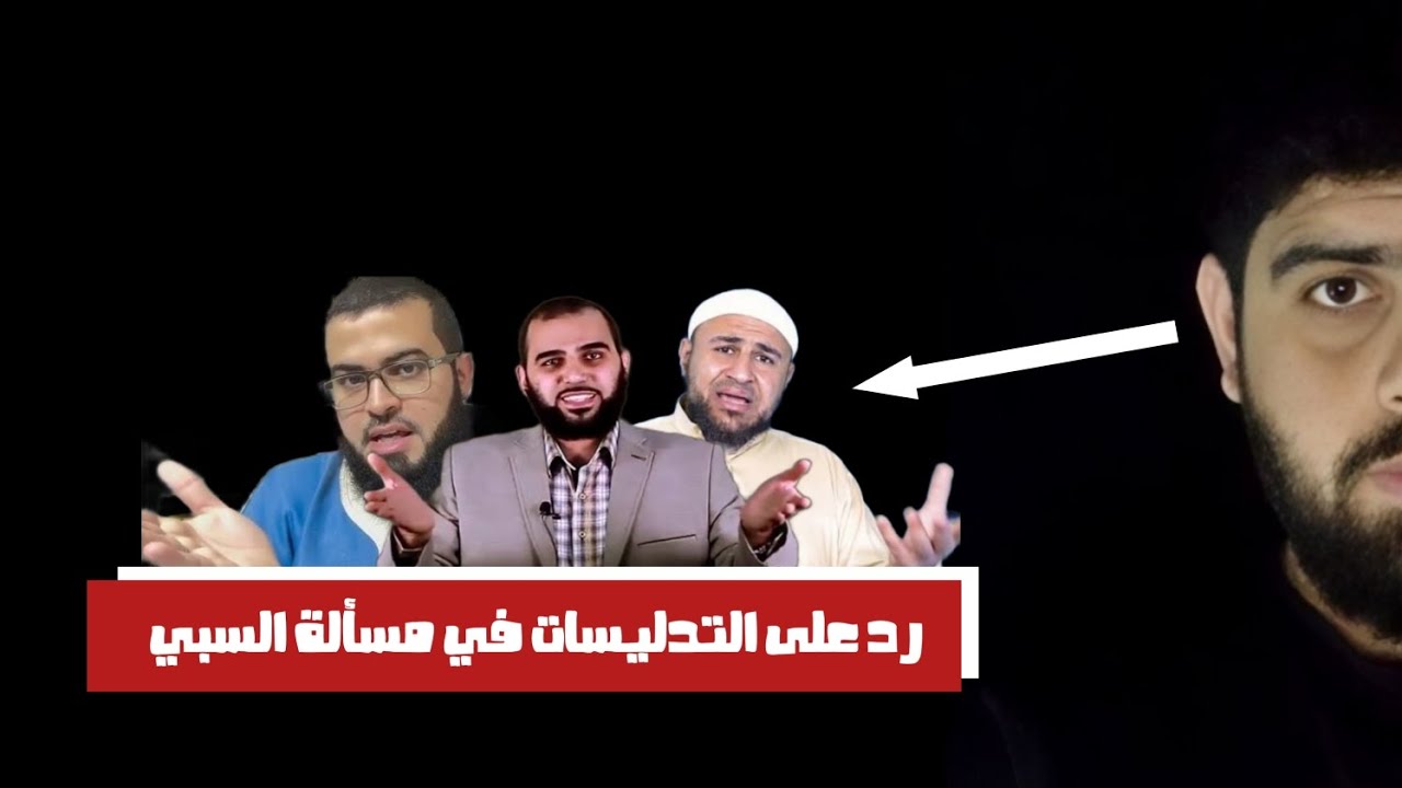 - السبي والرد على تدليسات المدلسين - عبدالمهيمن إبراهيم