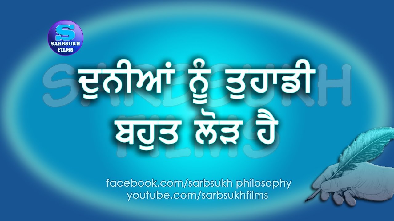 ਦੁਨੀਆਂ ਨੂੰ ਤੁਹਾਡੀ ਬਹੁਤ ਲੋੜ ਹੈ - The World Needs You