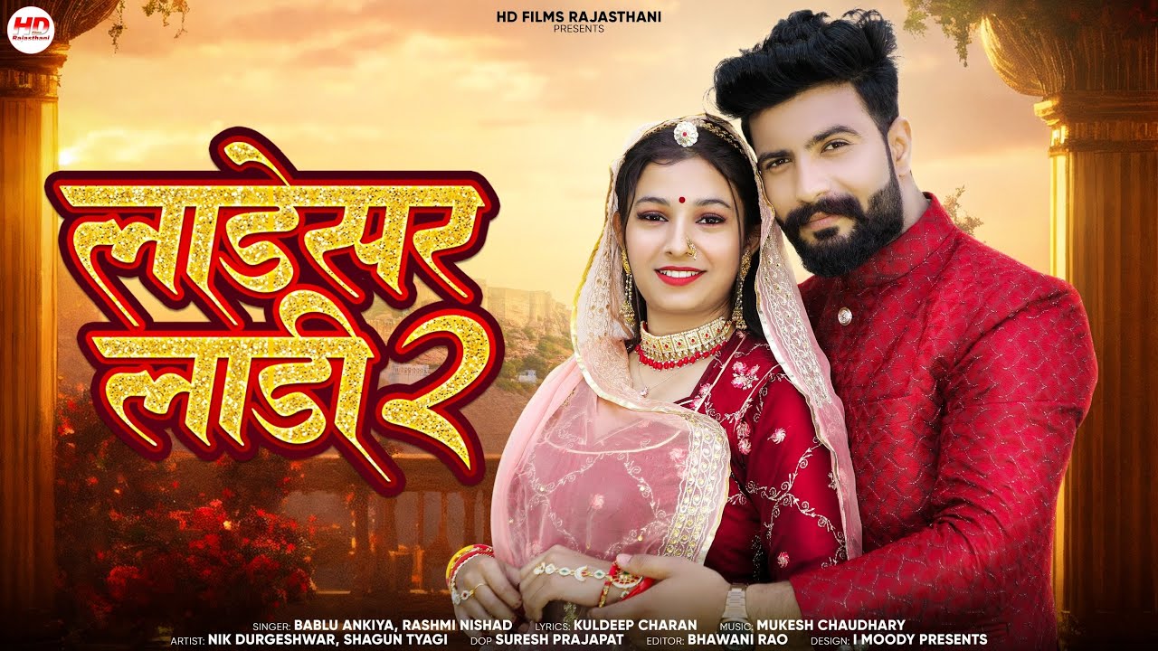 Ladesar Laadi 2 | राजस्थानी सॉन्ग | Bablu Ankiya | Rashmi Nishad | मारवाड़ी गाना | Ladesar Ladi Song