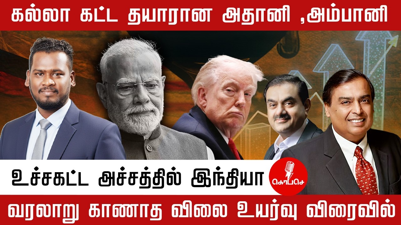 கல்லா கட்ட தயாரான அதானி , அம்பானி | வரலாறு காணாத விலை உயர்வு விரைவில் | modi | adhani | ambani
