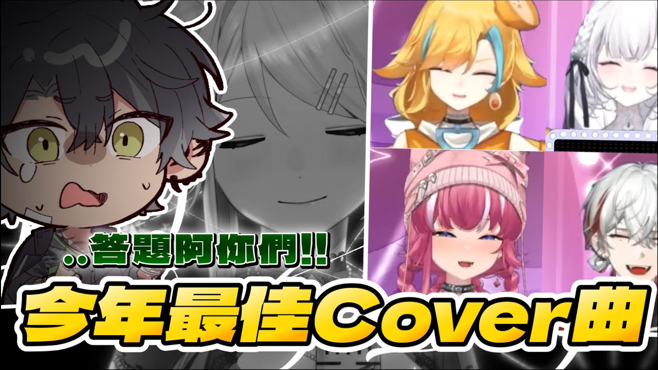 【煌Kirali精華】值得一聽再聽的最優質Cover 大學姐的靈壓要扛不住了！！！【基智猜歌王】ft.宵Yoruno、朔Sakuro、麵音白湯、厄倫蒂兒 #子午計畫 #NEO(n) #看豹