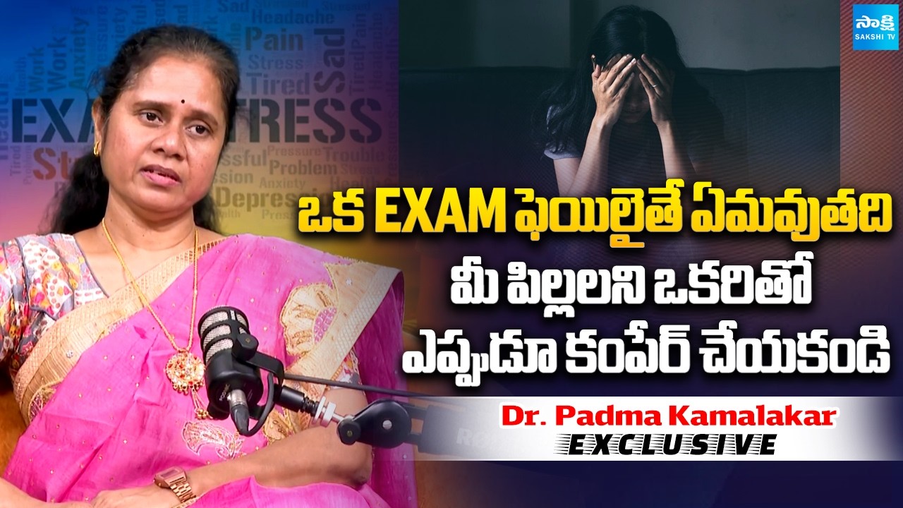 Dr. Padma Kamalakar on Student Exam Failures & Parents Comparison | Sakshi Family